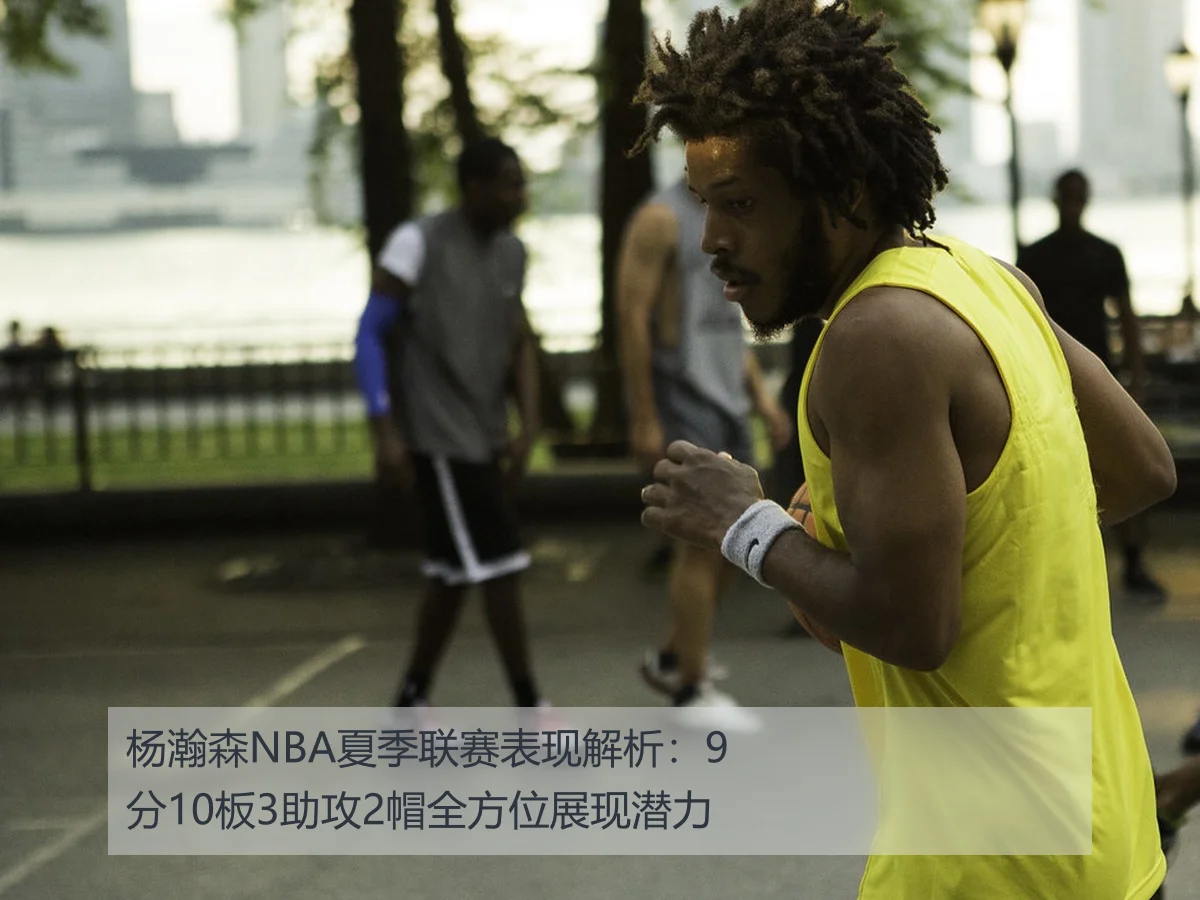 杨瀚森NBA夏季联赛表现解析:9分10板3助攻2帽全方位展现潜力