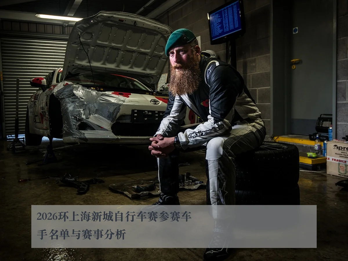 2026环上海新城自行车赛参赛车手名单与赛事分析(MKSports)