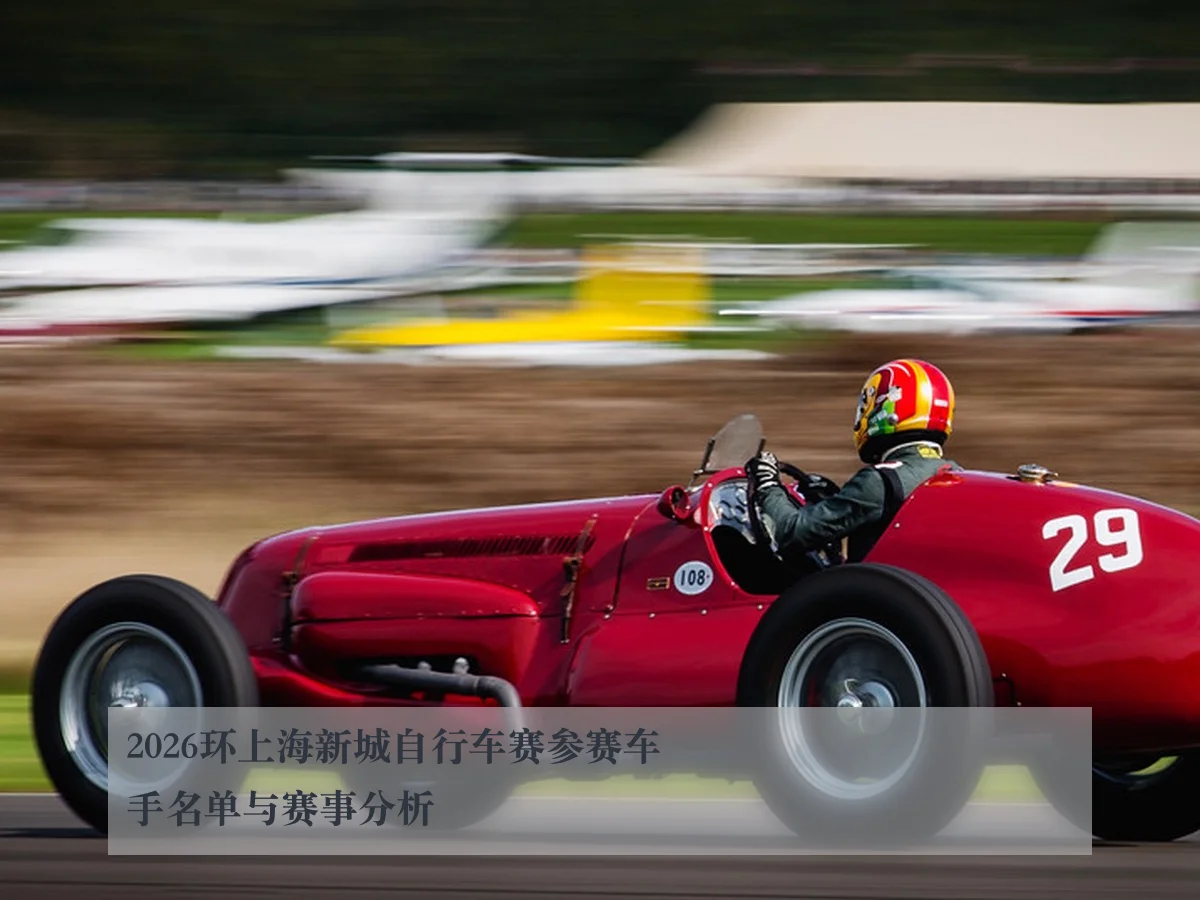 2026环上海新城自行车赛参赛车手名单与赛事分析