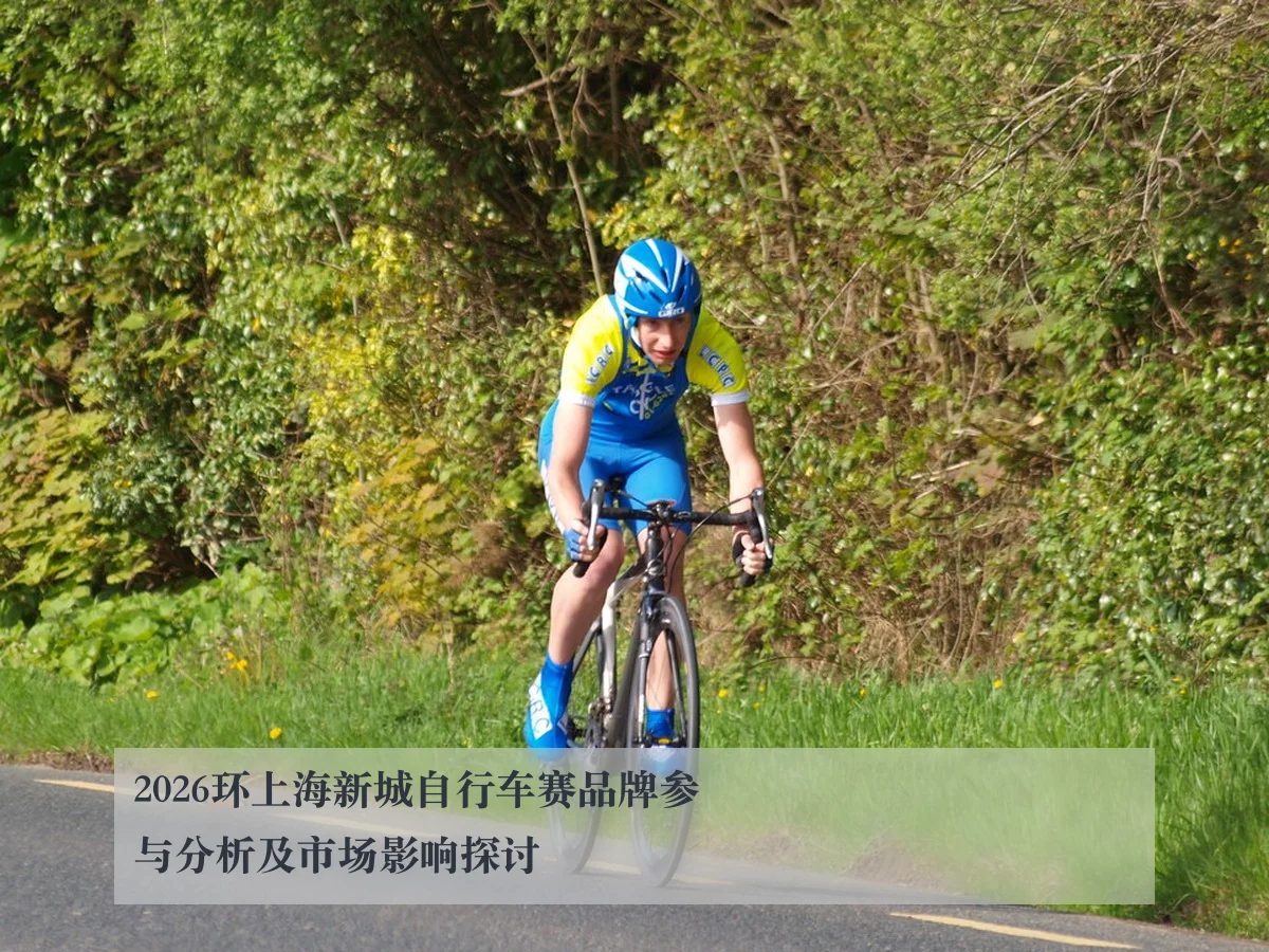 2026环上海新城自行车赛品牌参与分析及市场影响探讨